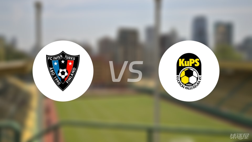图尔库国际vs古比斯伤病
