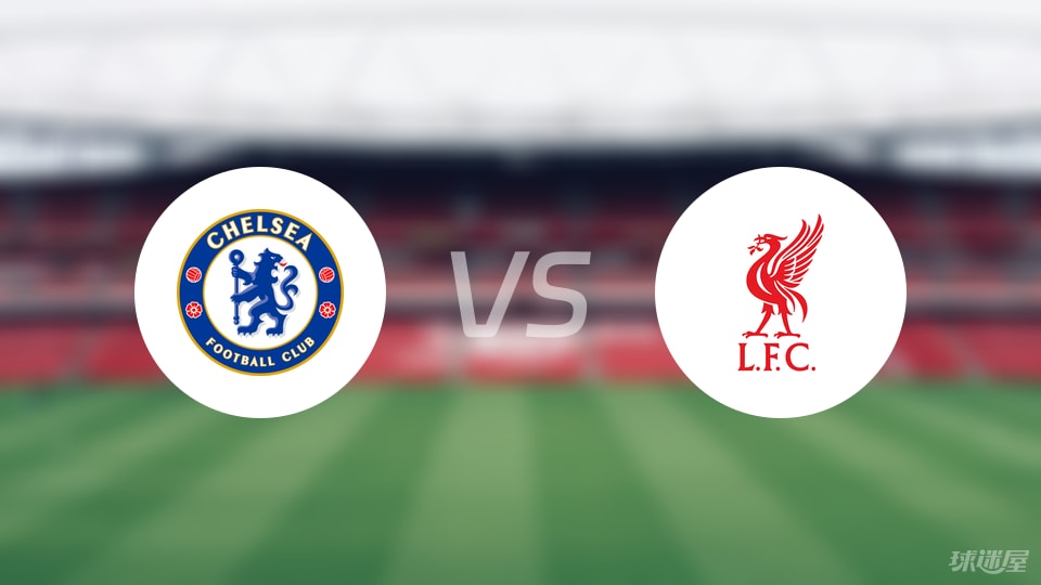 切尔西vs利物浦预测分析