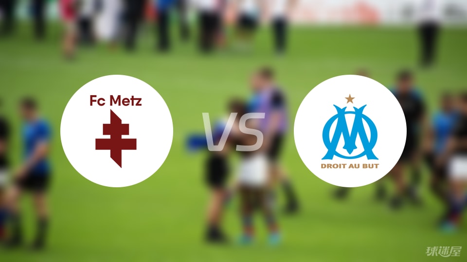梅斯vs马赛首发