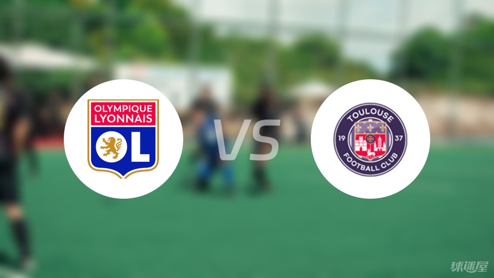 里昂vs图卢兹预测分析