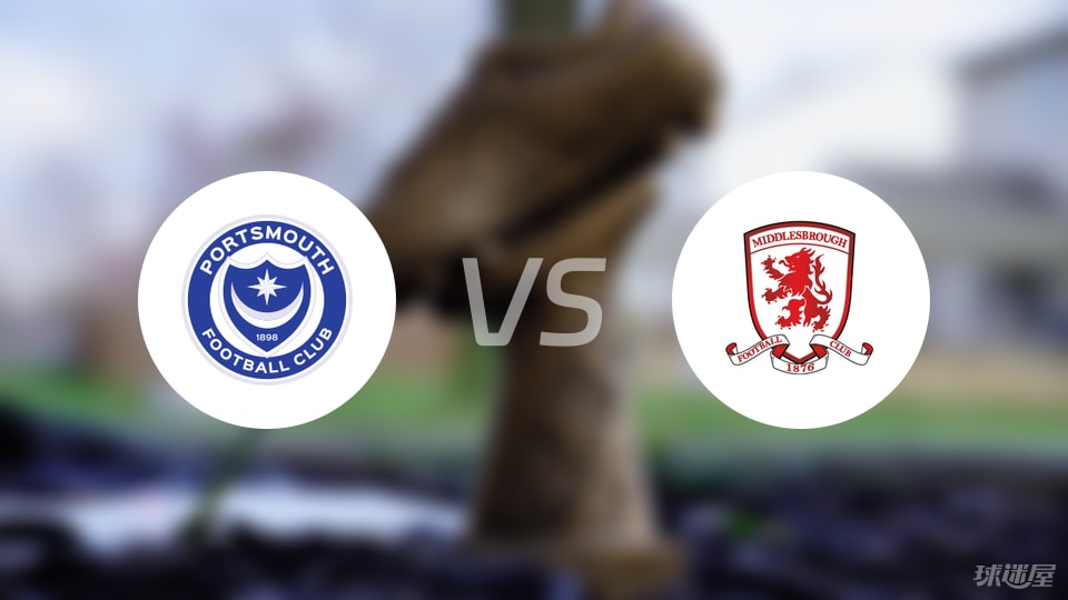 朴茨茅斯vs米德尔斯堡首发