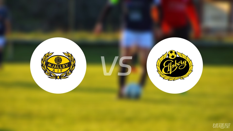 米亚尔比vs埃尔夫斯堡首发