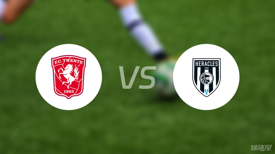 特温特vs赫拉克勒斯预测分析