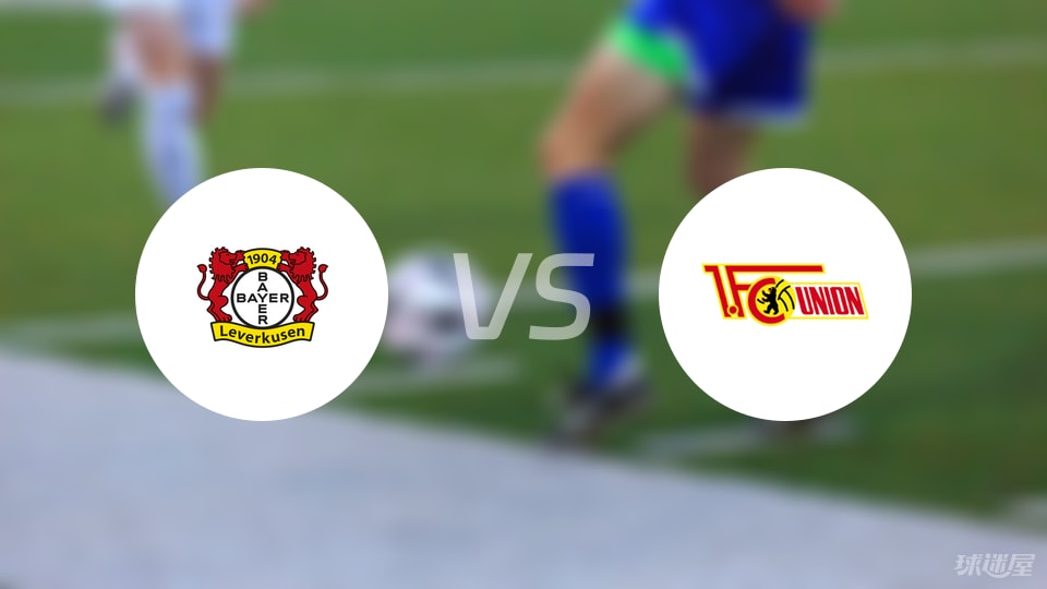 勒沃库森vs柏林联合首发