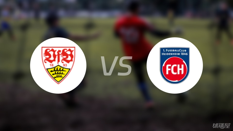 斯图加特vs海登海姆预测分析