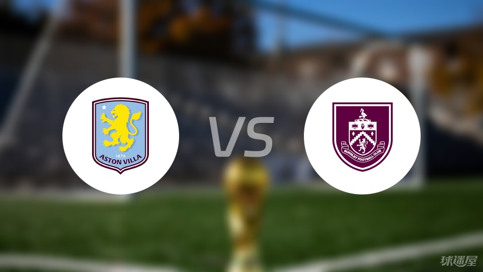 阿斯顿维拉vs伯恩利伤病