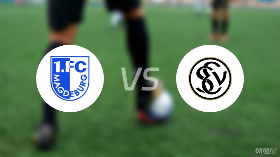 马格德堡vs艾禾斯堡预测分析