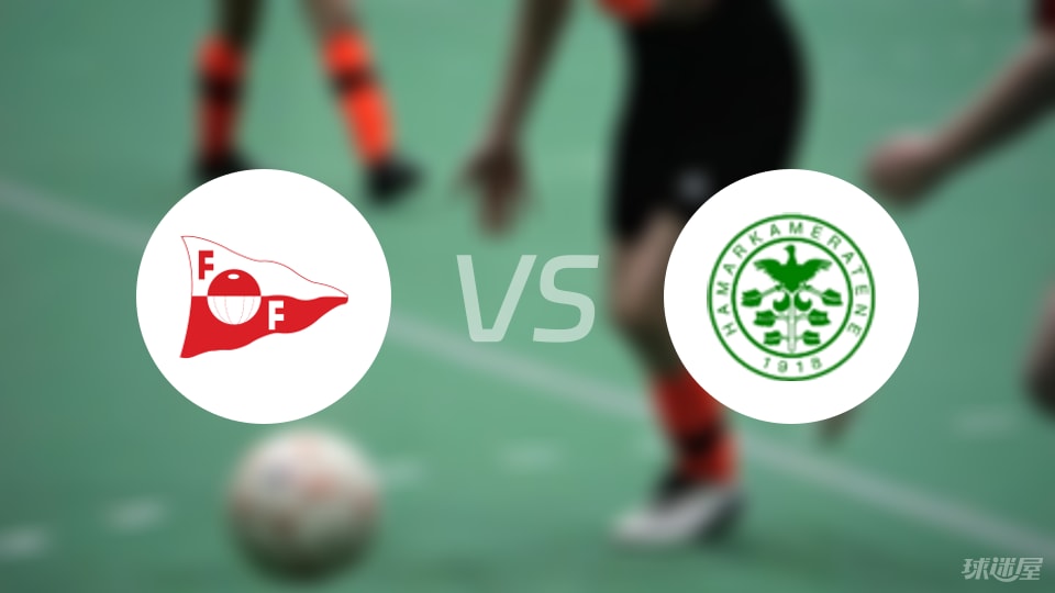 腓特烈斯塔vs汉坎首发