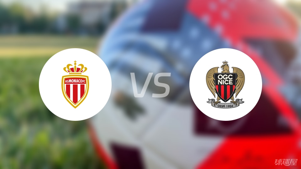 摩纳哥vs尼斯首发