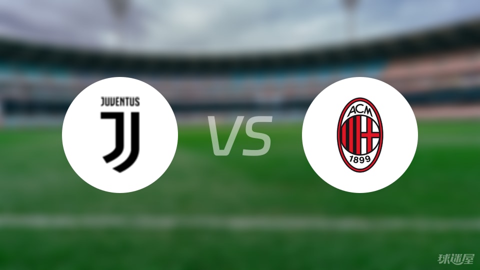 尤文vsAC米兰预测分析