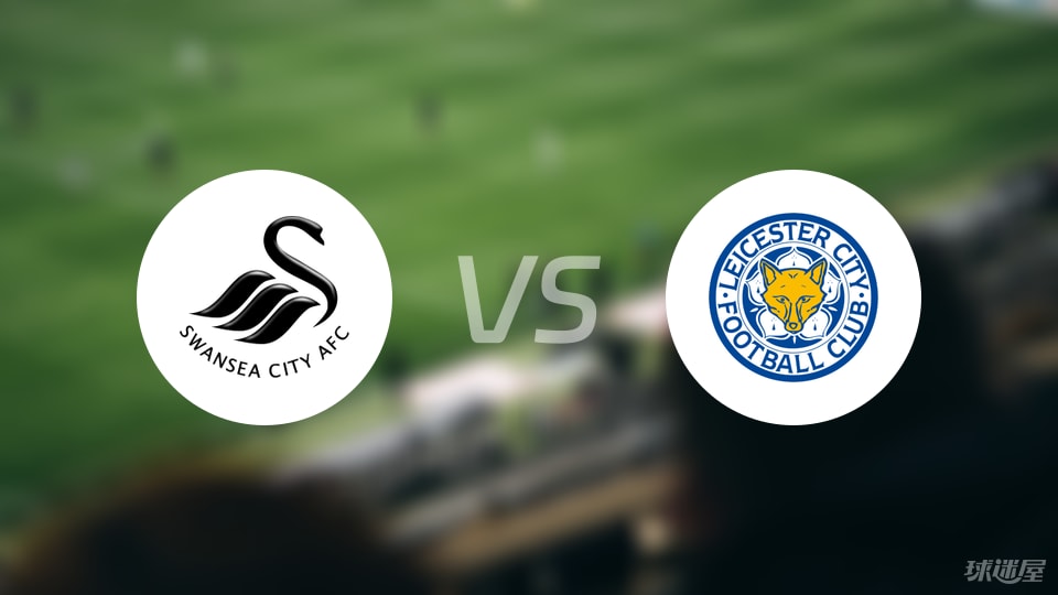斯旺西vs莱斯特城比赛结果