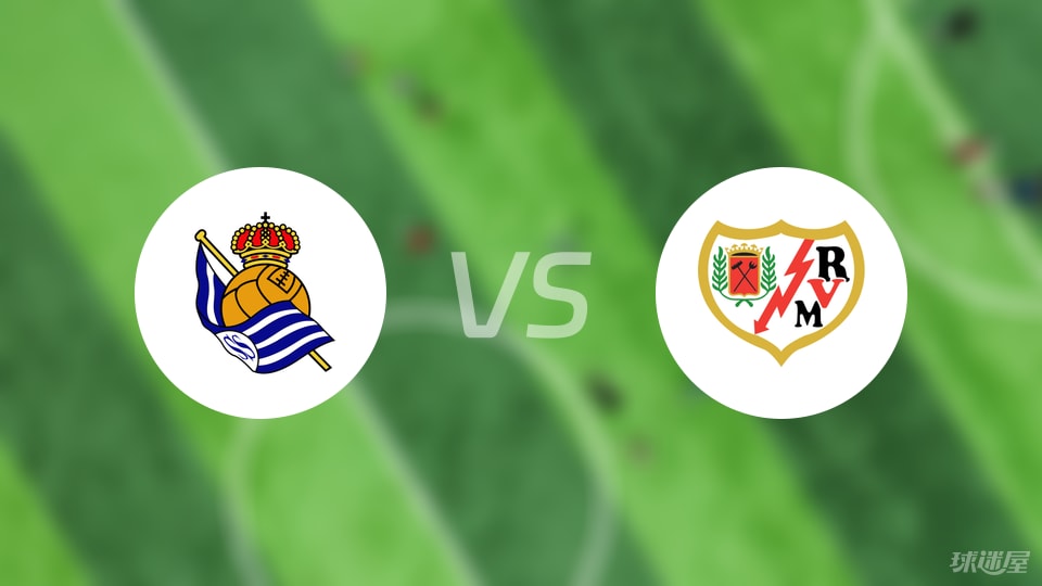 皇家社会vs巴列卡诺伤病