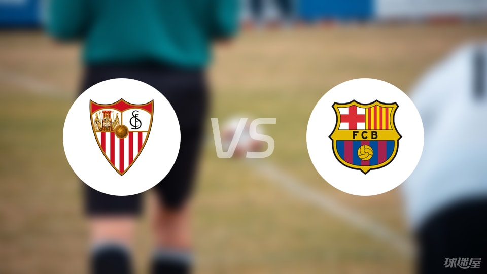 塞维利亚vs巴萨首发
