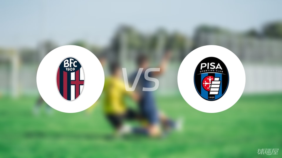 博洛尼亚vs比萨首发