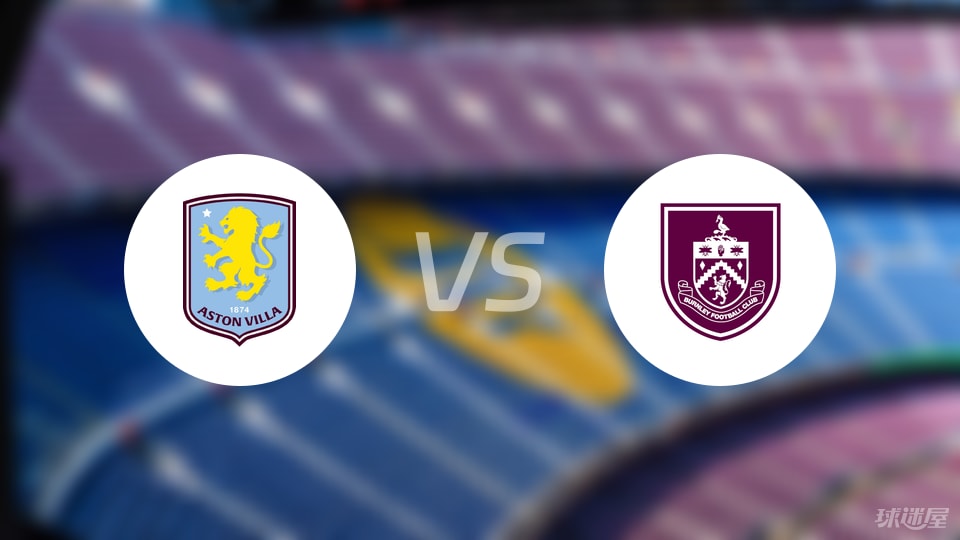 阿斯顿维拉vs伯恩利首发