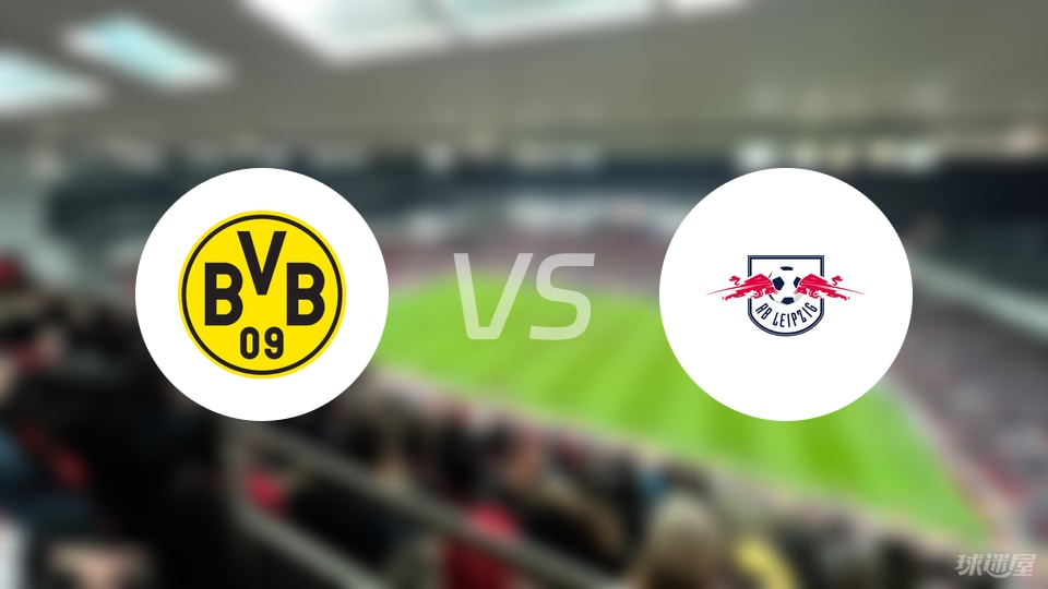 多特蒙德vsRB莱比锡回放