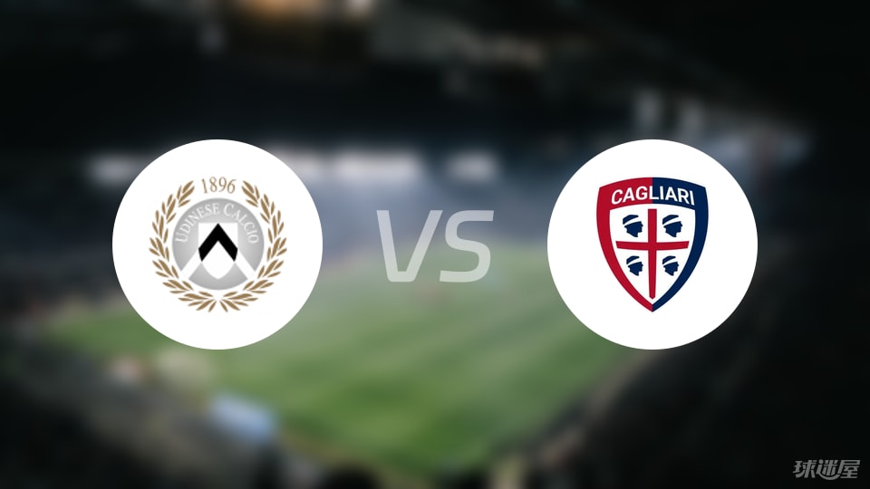 乌迪内斯vs卡利亚里回放