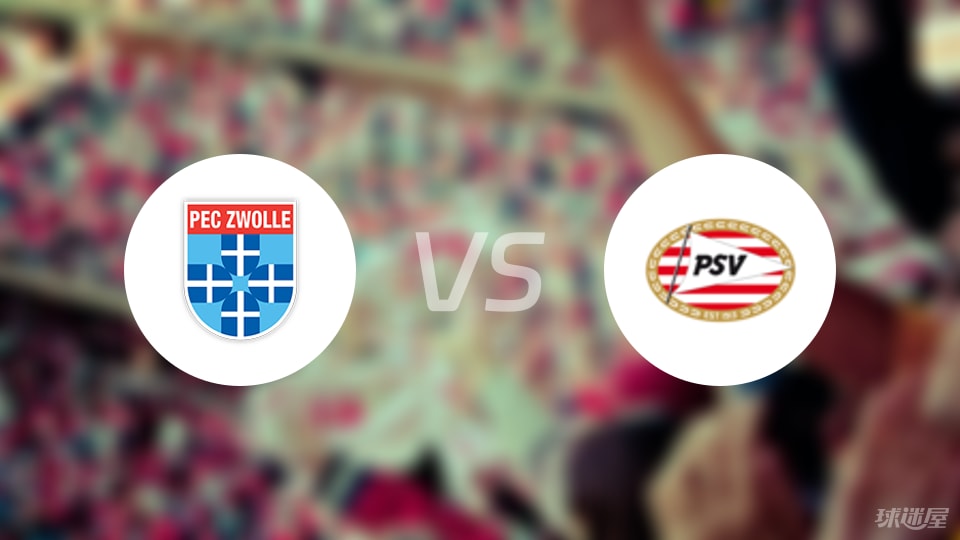 兹沃勒vs埃因霍温首发