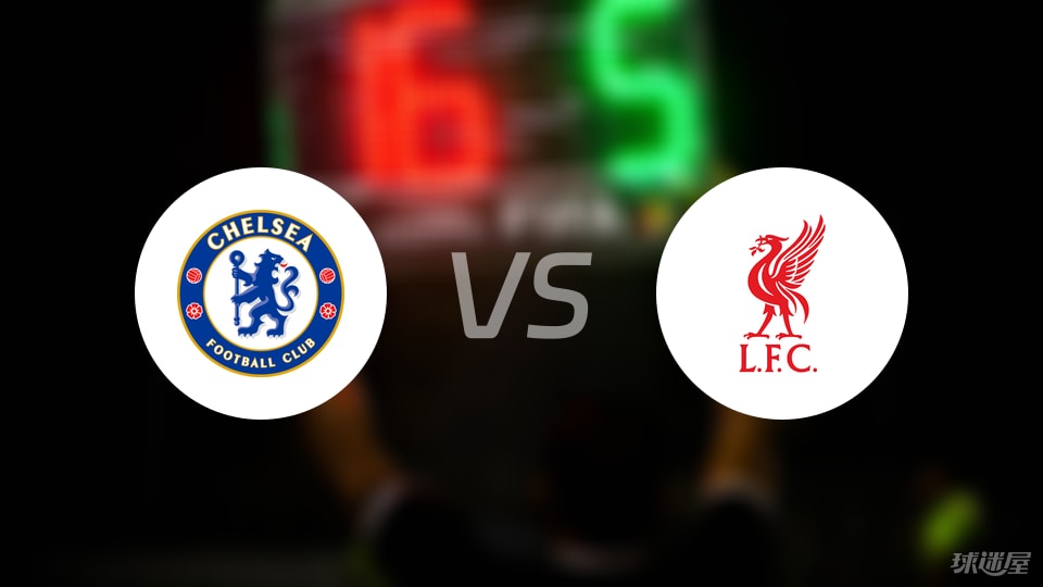 切尔西vs利物浦回放