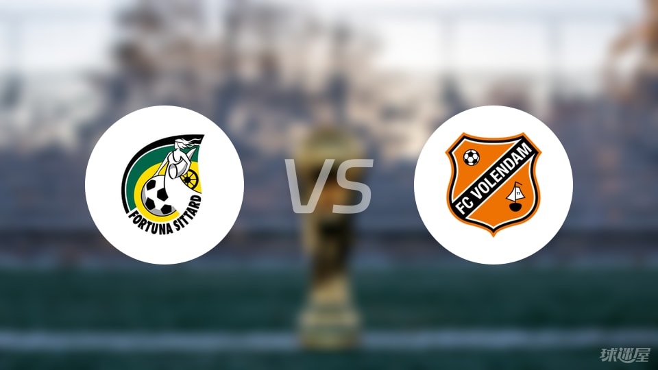 福图纳锡塔德vs福伦丹比赛结果