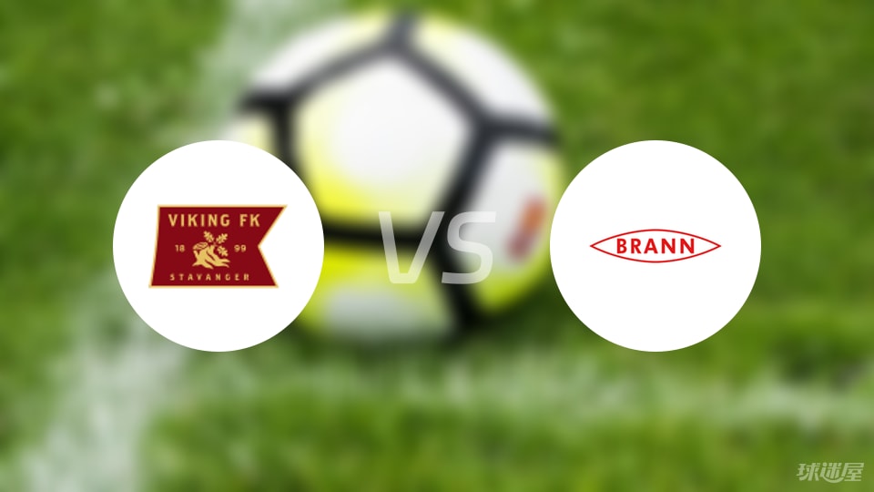 维京vs布兰比赛结果