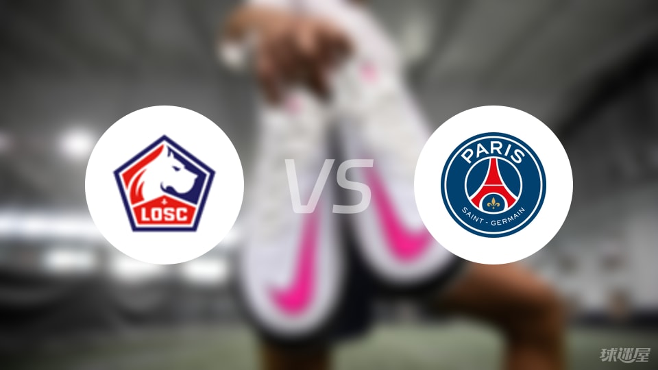 里尔vs巴黎圣日耳曼预测分析