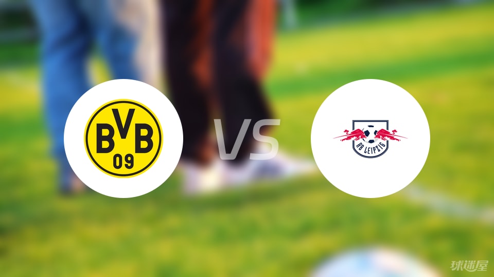 多特蒙德vsRB莱比锡回放
