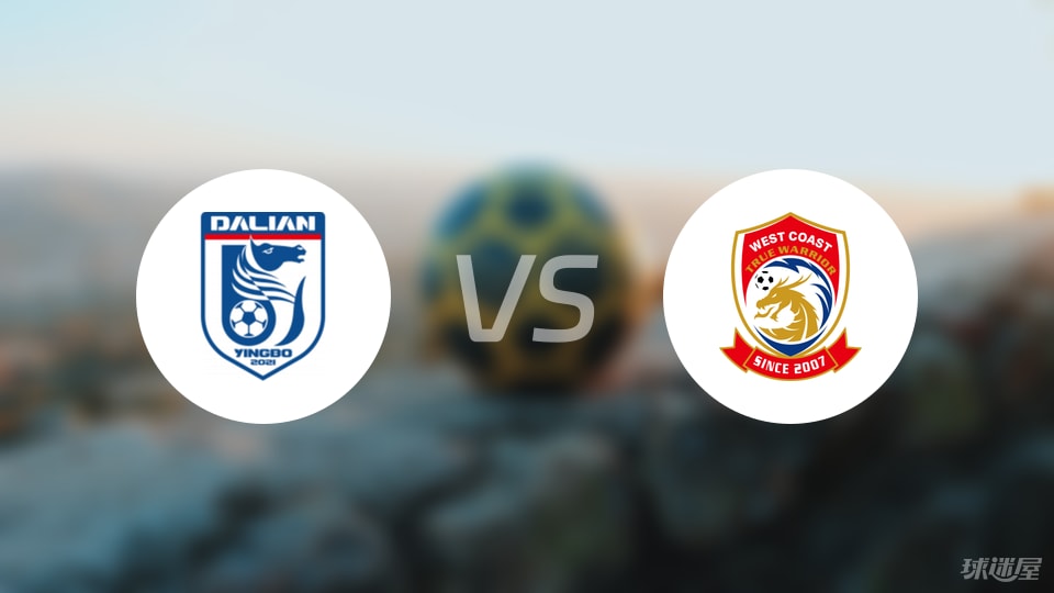 大连英博vs青岛西海岸回放