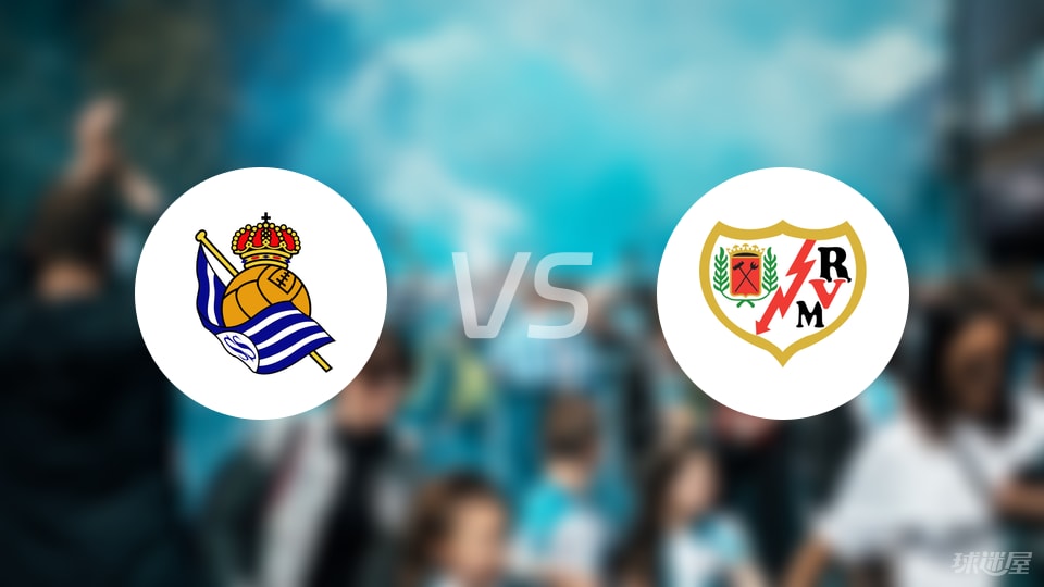 皇家社会vs巴列卡诺首发