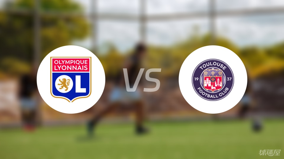 里昂vs图卢兹直播