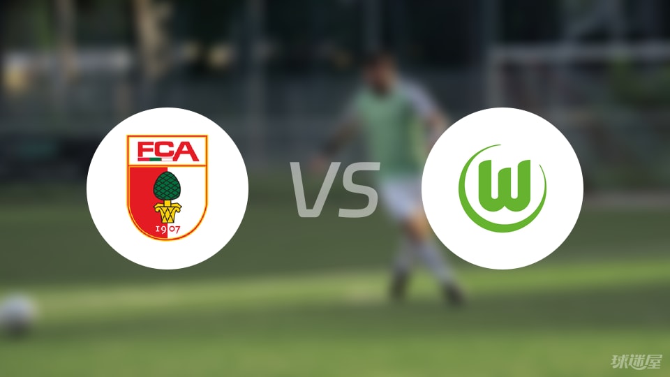 奥格斯堡vs沃尔夫斯堡比赛结果