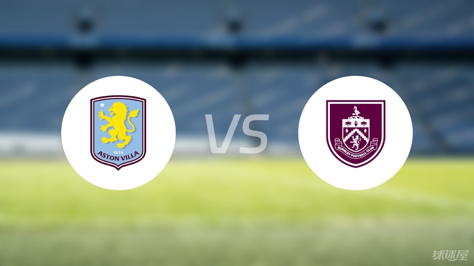 阿斯顿维拉vs伯恩利比赛结果