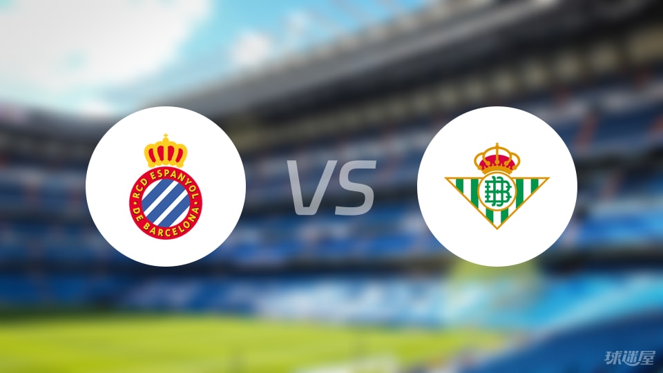西班牙人vs贝蒂斯预测分析