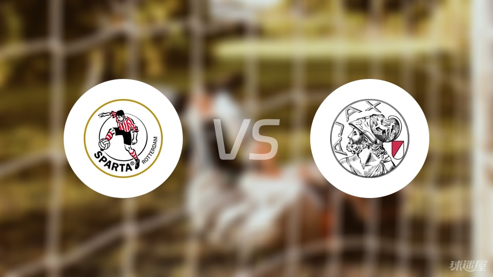 鹿特丹斯巴达vs阿贾克斯比赛结果