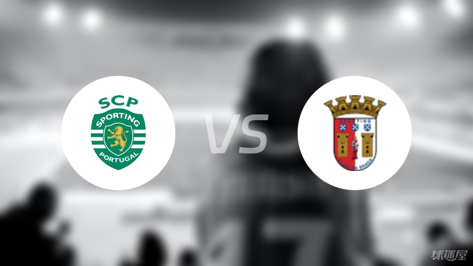 葡萄牙体育vs布拉加预测分析
