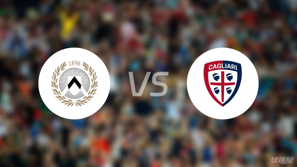 乌迪内斯vs卡利亚里比赛结果