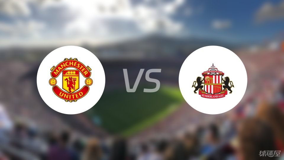 曼联vs桑德兰比赛结果