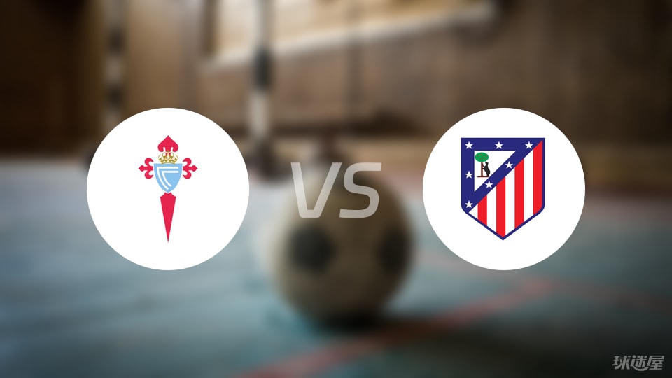 塞尔塔vs马竞预测分析