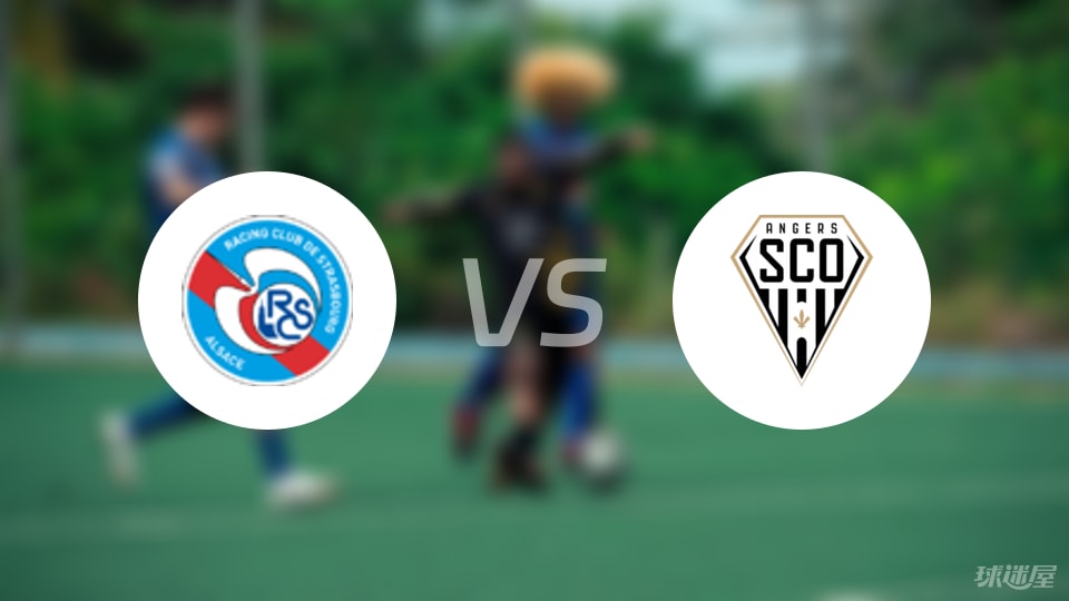 斯特拉斯堡vs昂热首发