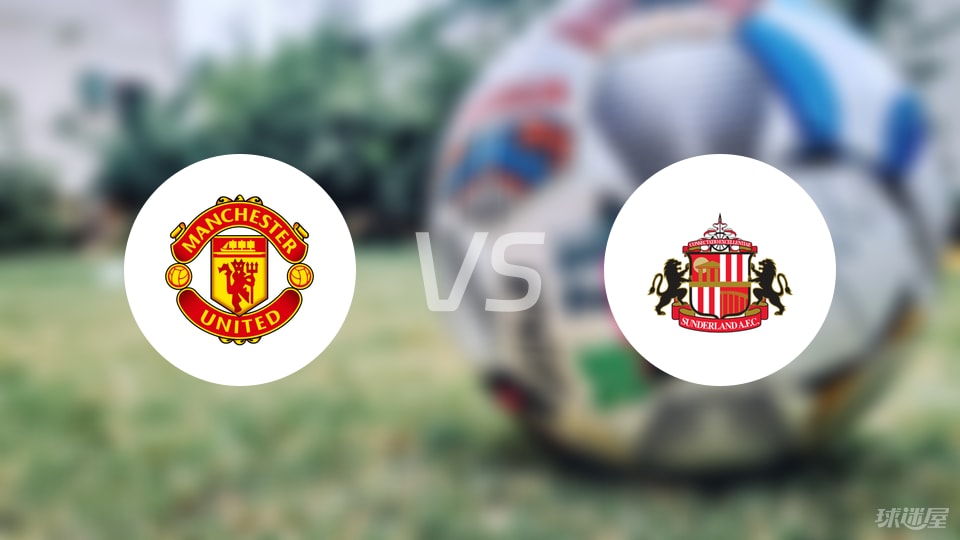 曼联vs桑德兰回放