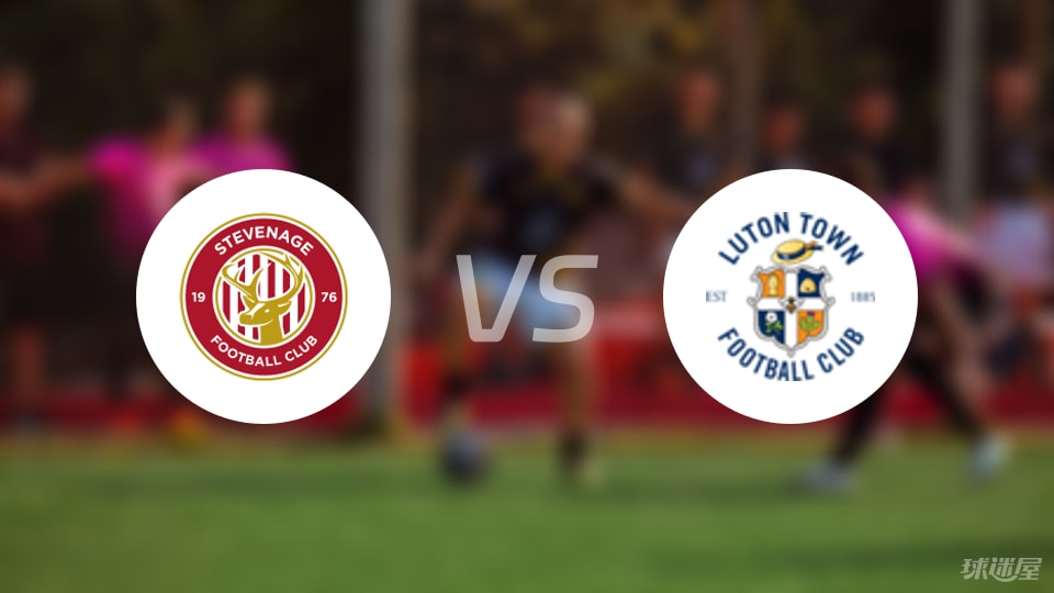 斯蒂夫尼奇vs卢顿比赛结果
