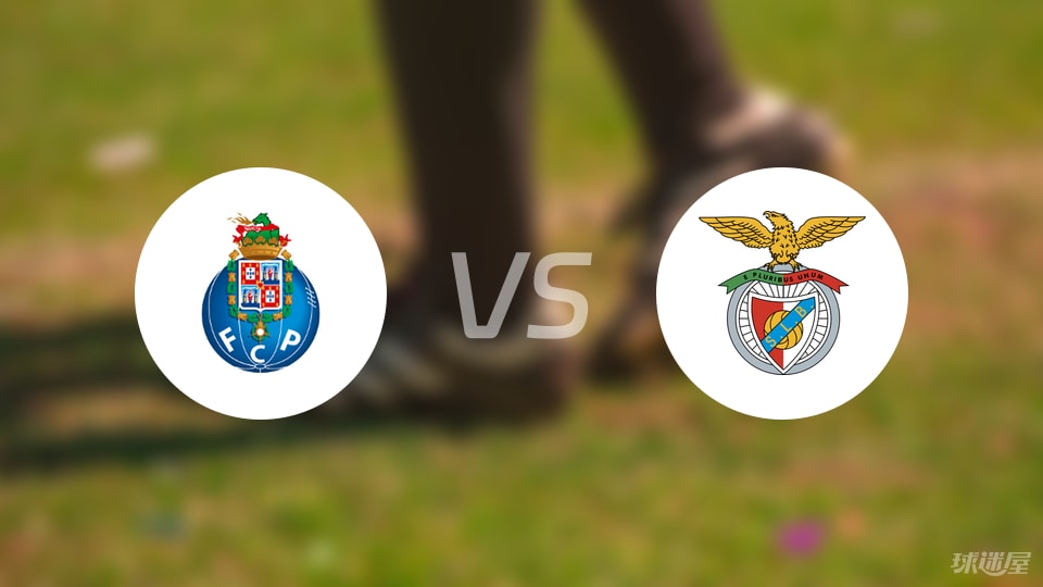 波尔图vs本菲卡预测分析