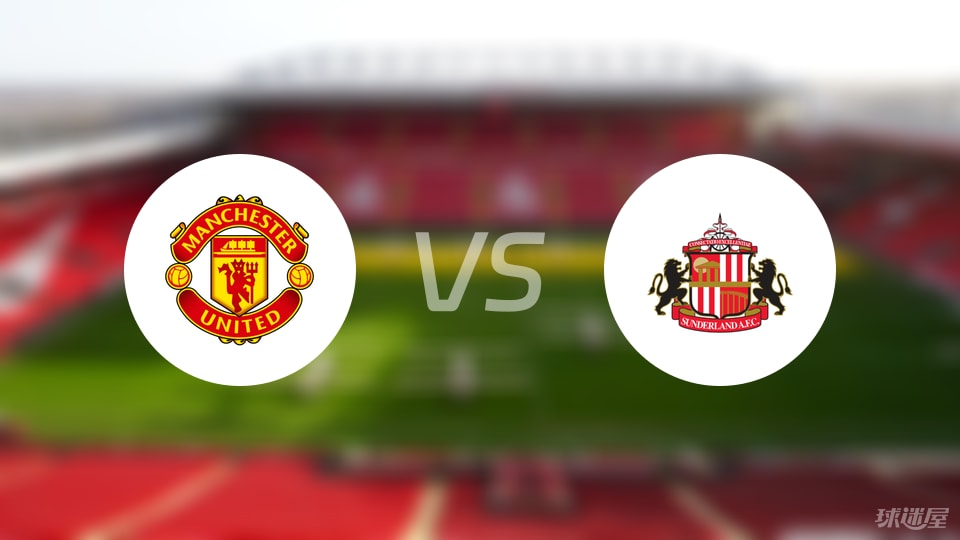 曼联vs桑德兰回放