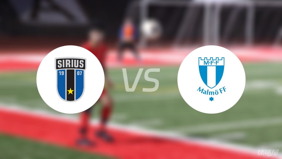 天狼星vs马尔默首发