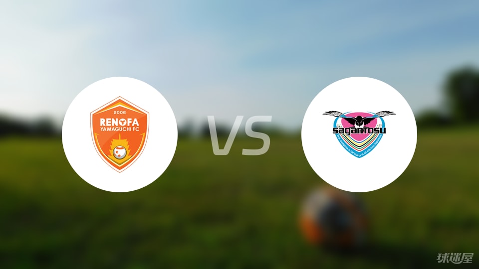 山口雷法vs鸟栖砂岩比赛结果