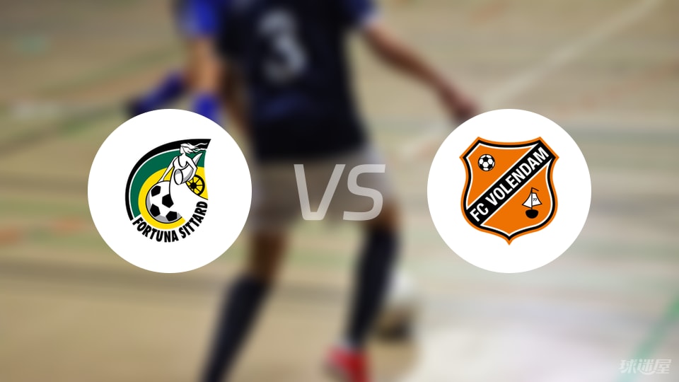 福图纳锡塔德vs福伦丹首发