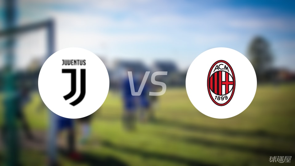 尤文vsAC米兰回放