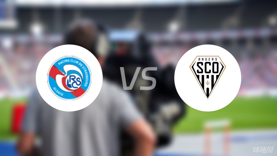 斯特拉斯堡vs昂热比赛结果