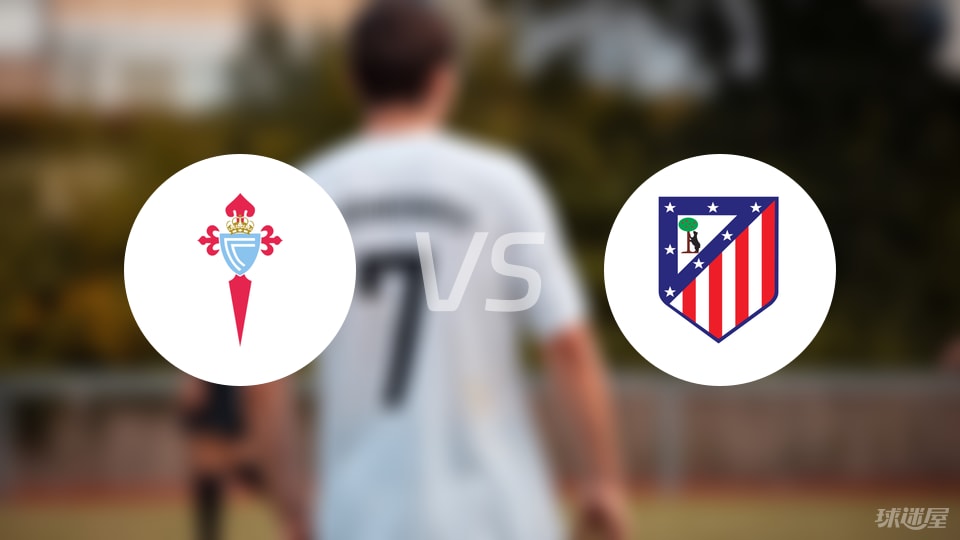 塞尔塔vs马竞比赛结果