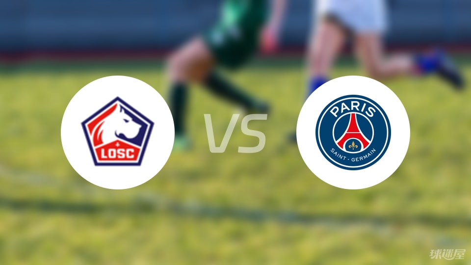 里尔vs巴黎圣日耳曼首发
